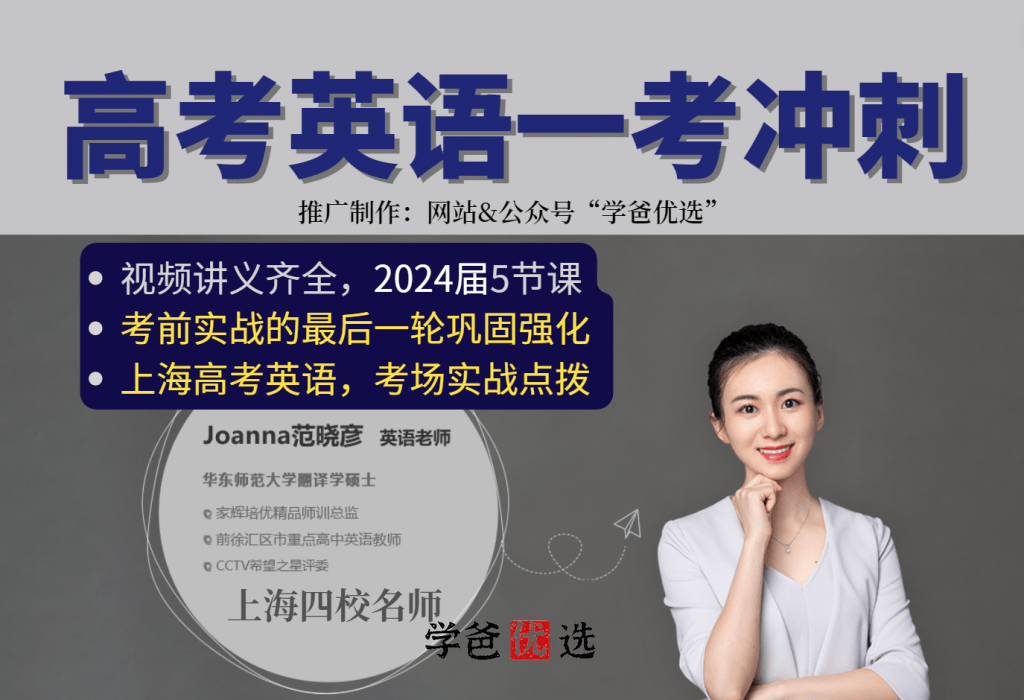 【001821】【高中英语】【资料】上海家辉培优：高考英语一考冲刺2024届（范晓彦）-学爸优选