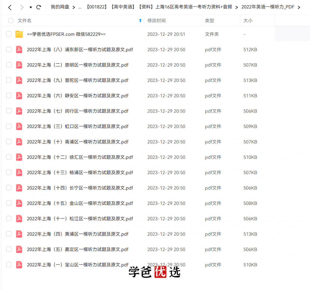 图片[3]-【001822】【高中英语】【音频】上海16区高考英语一考听力资料+音频（2021-2024）-学爸优选