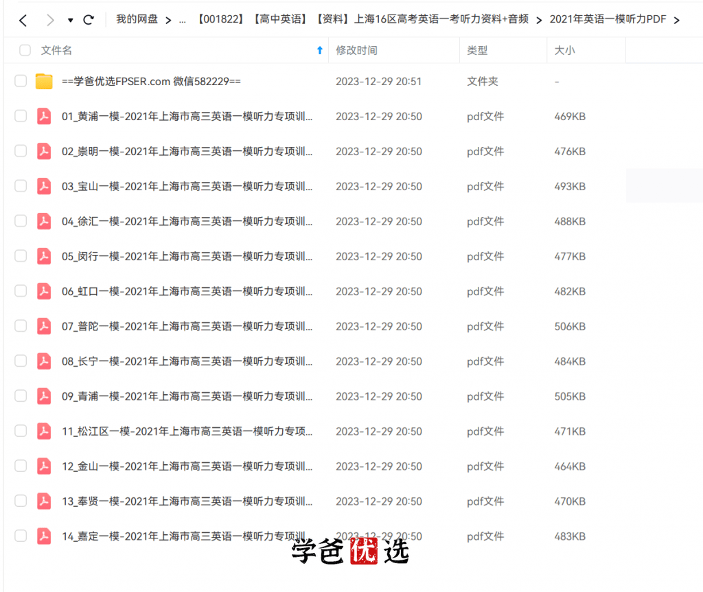 图片[4]-【001822】【高中英语】【音频】上海16区高考英语一考听力资料+音频（2021-2024）-学爸优选