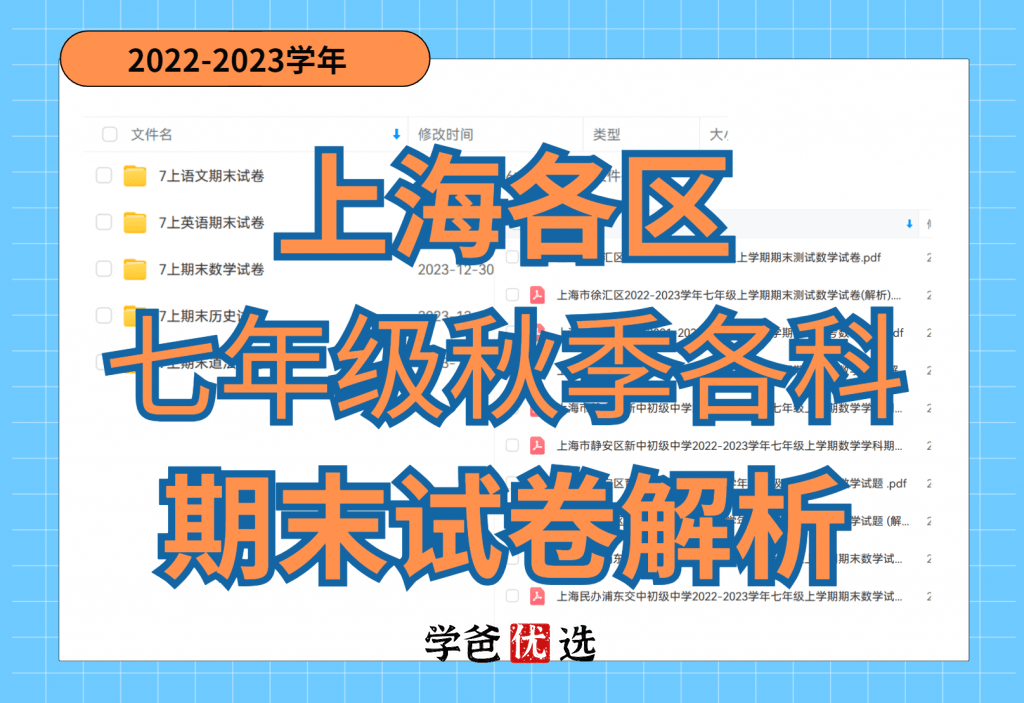 【001824】【初中综合】【免费】上海各区七年级上册各科期末试题和解析（2022-2023学年）-学爸优选