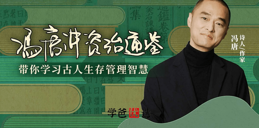 【001825】【成人其他】冯唐讲资治通鉴第一二三季300讲-学爸优选