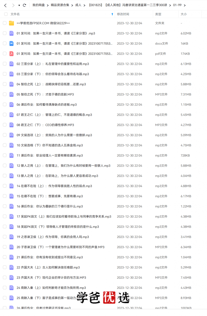 图片[2]-【001825】【成人其他】冯唐讲资治通鉴第一二三季300讲-学爸优选