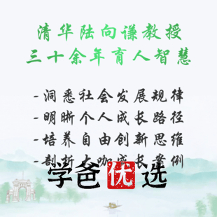 图片[2]-【001826】【成人其他】【免费】清华陆向谦家长课：创新时代精英快车道-学爸优选