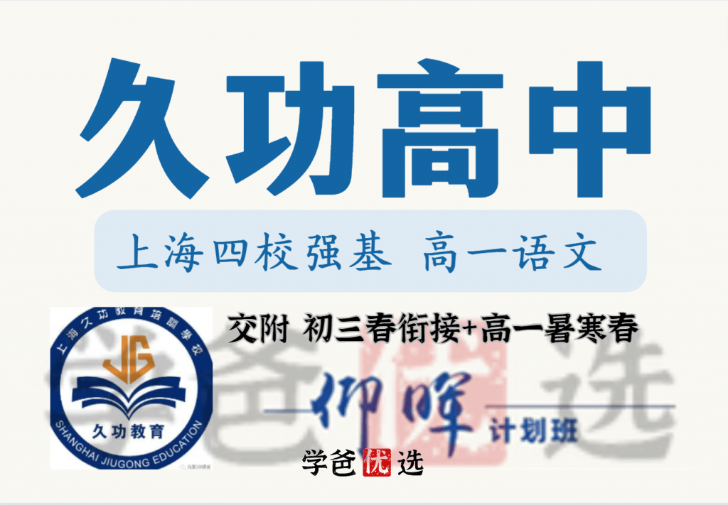 【001827】【高中语文】久功教育：高一四校强基语文（含初高衔接）-学爸优选