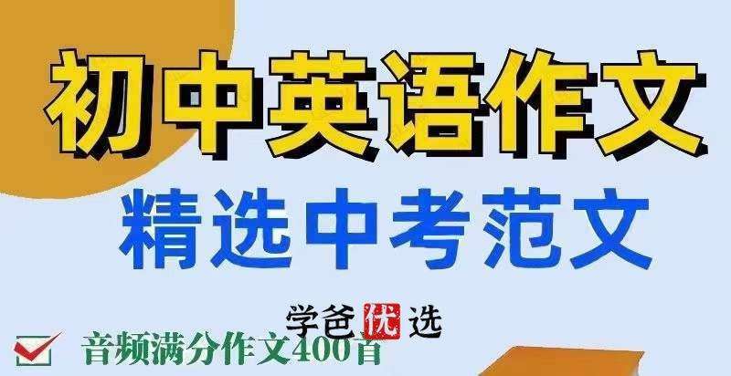 【001829】【初中英语】【音频】中考英语作文满分系列（范文PDF资料、音频、写作模版技巧）适用整个初中-学爸优选