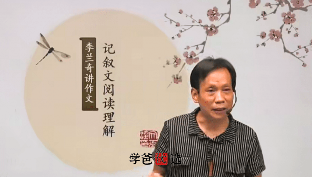 【001831】【初中语文】【免费】李兰奇：阅读五大模块之记叙文阅读-学爸优选