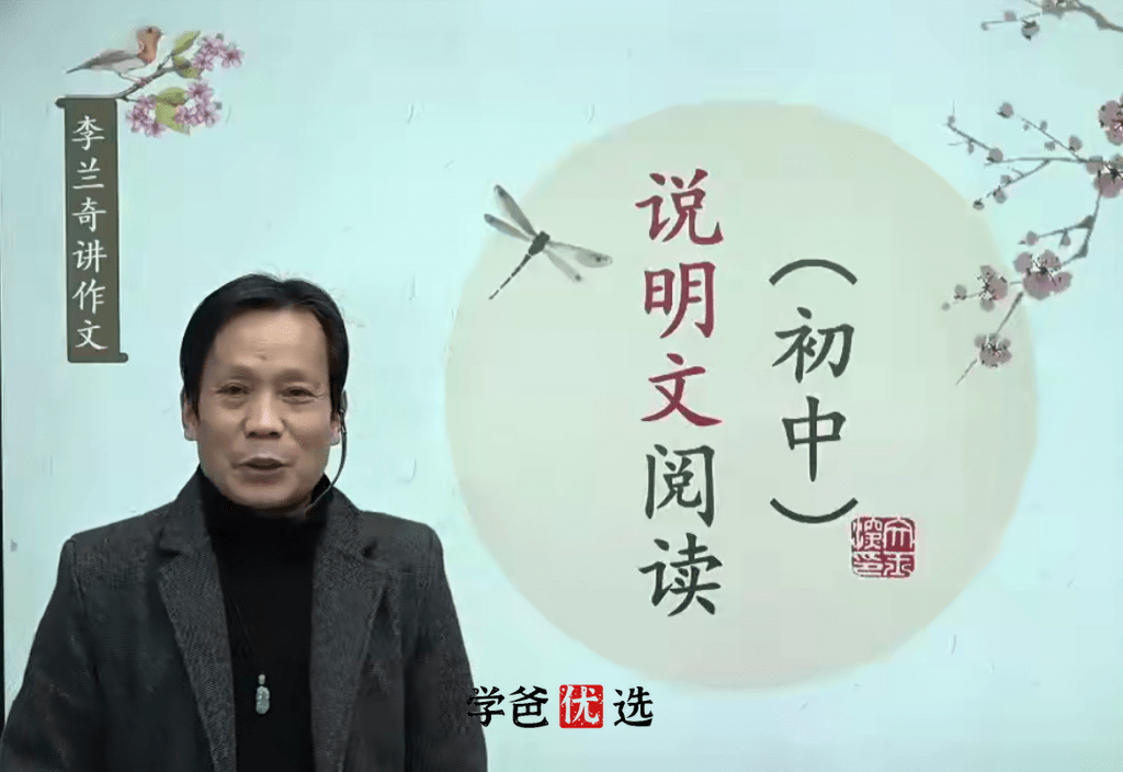 【001832】【初中语文】【免费】李兰奇：阅读五大模块之说明文阅读-学爸优选