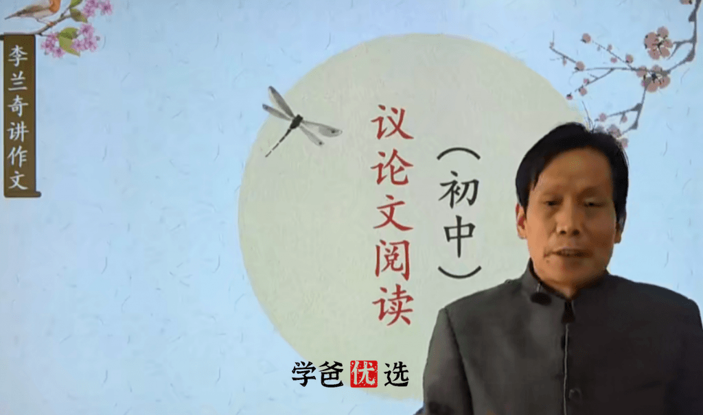 【001833】【初中语文】【免费】李兰奇：阅读五大模块之议论文阅读-学爸优选