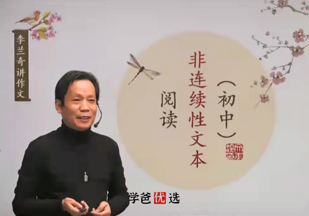 【001834】【初中语文】【免费】李兰奇：阅读五大模块之非连续性文本阅读-学爸优选