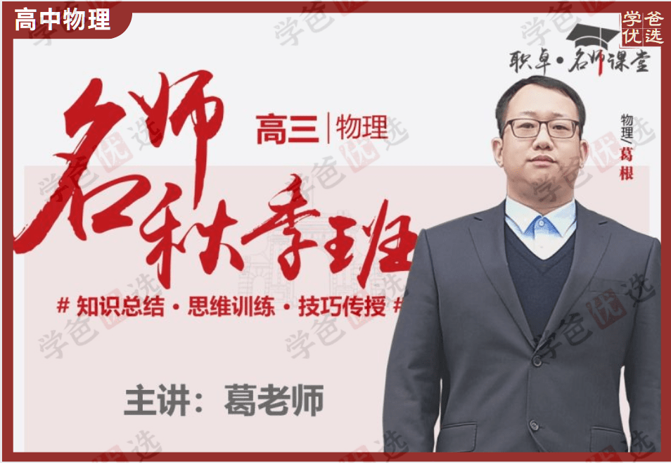 【001836】【高中物理】葛根物理：高三物理23秋（17讲含讲义）职卓-学爸优选
