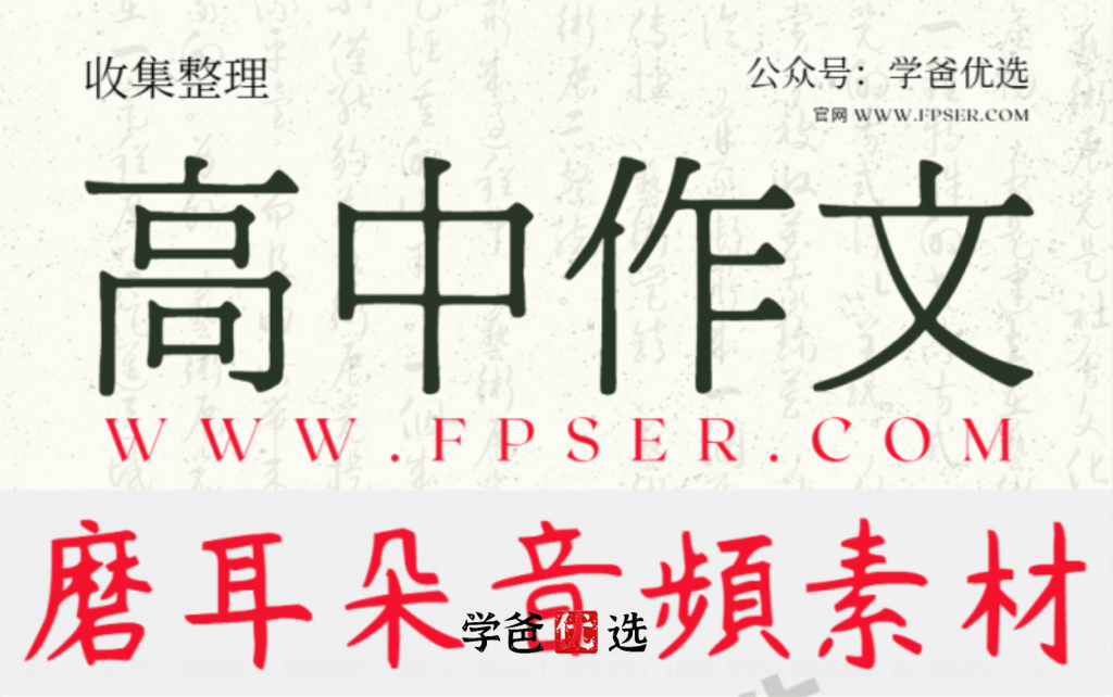 【001837】【高中语文】【音频】高中作文磨耳朵素材：热门主题金句、感动中国人物、高频主题、满分作文-学爸优选