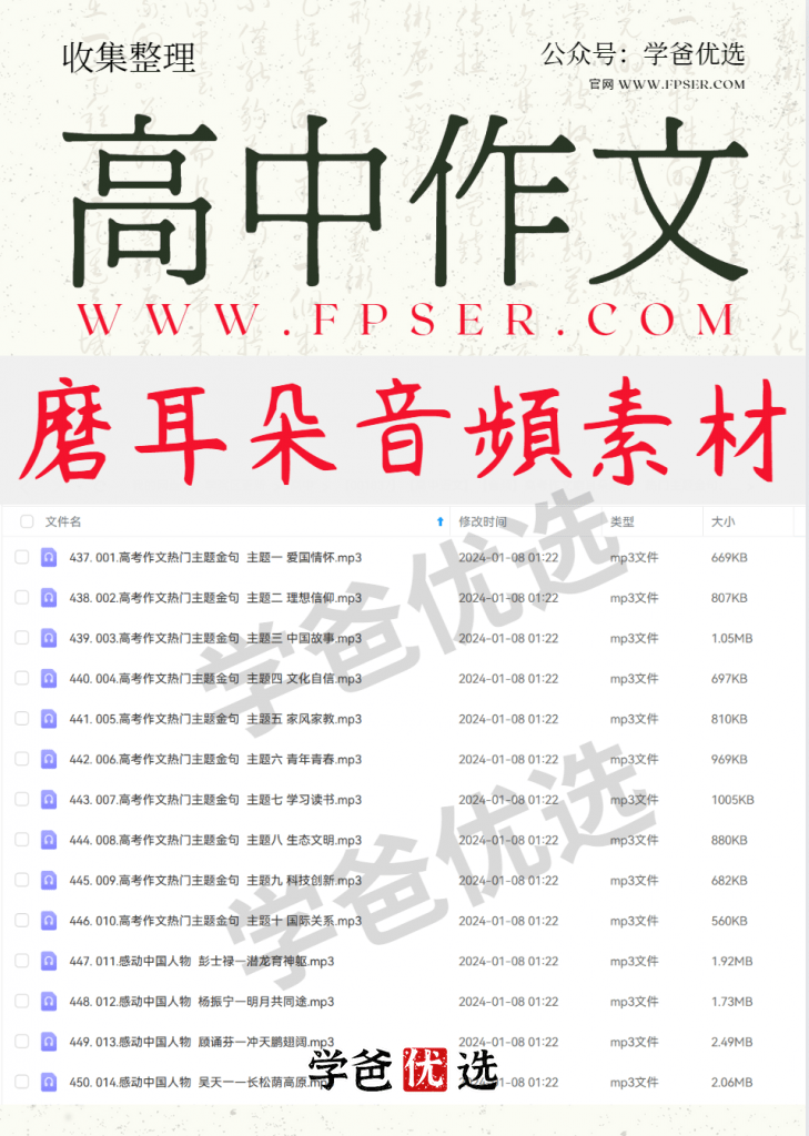 图片[2]-【001837】【高中语文】【音频】高中作文磨耳朵素材：热门主题金句、感动中国人物、高频主题、满分作文-学爸优选