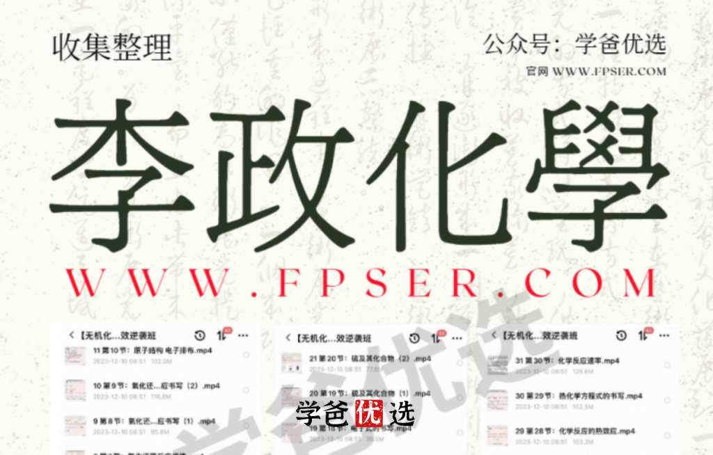 【001838】【高中化学】李政：无机化学强效逆袭班-学爸优选