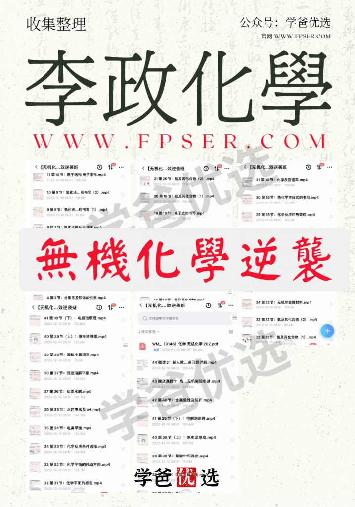 图片[2]-【001838】【高中化学】李政：无机化学强效逆袭班-学爸优选