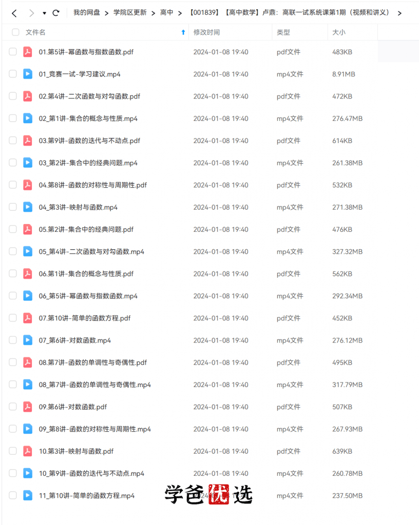 图片[3]-【001839】【高中数学】卢鼎：高联一试系统课第1期（视频和讲义）-学爸优选