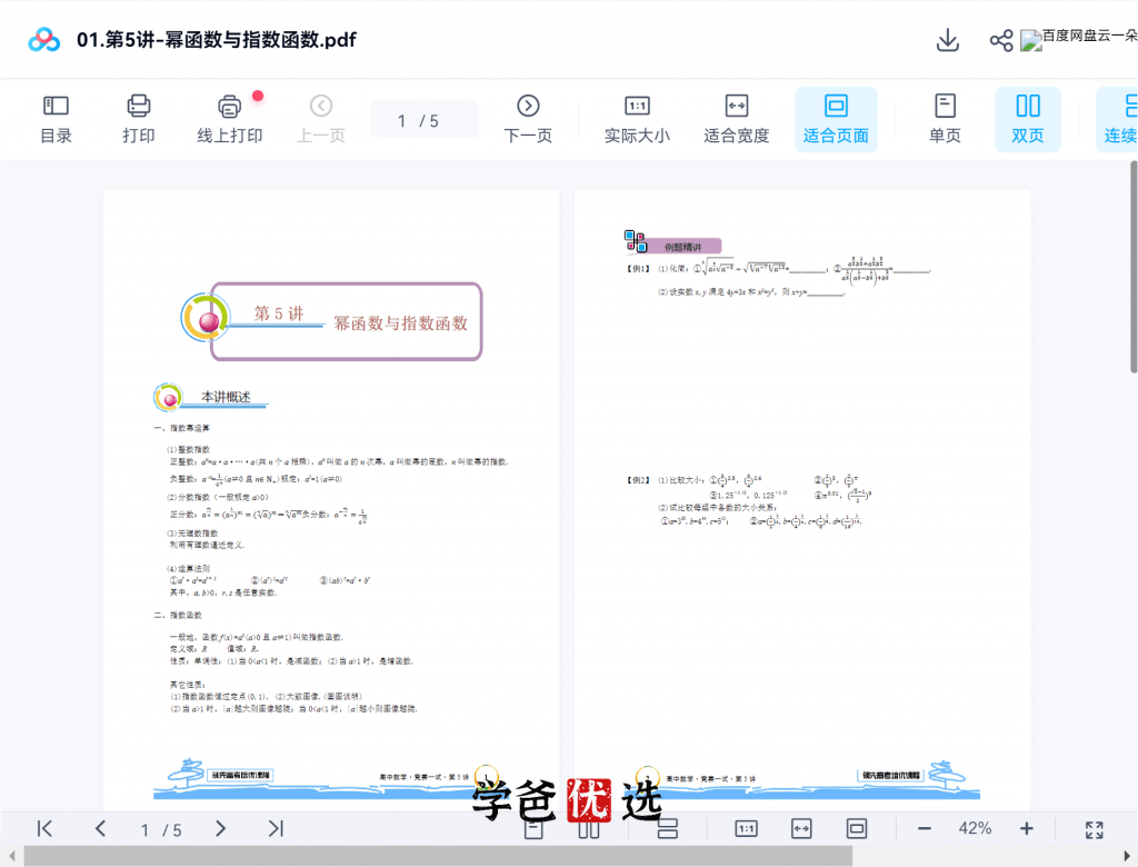 图片[4]-【001839】【高中数学】卢鼎：高联一试系统课第1期（视频和讲义）-学爸优选