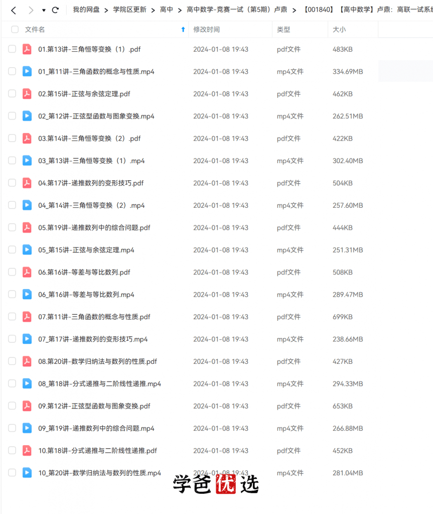图片[3]-【001840】【高中数学】卢鼎：高联一试系统课第2期（视频和讲义）-学爸优选