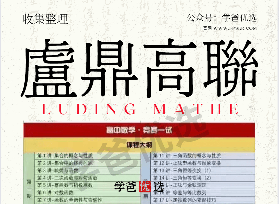 【001839】【高中数学】卢鼎：高联一试系统课第1期（视频和讲义）-学爸优选