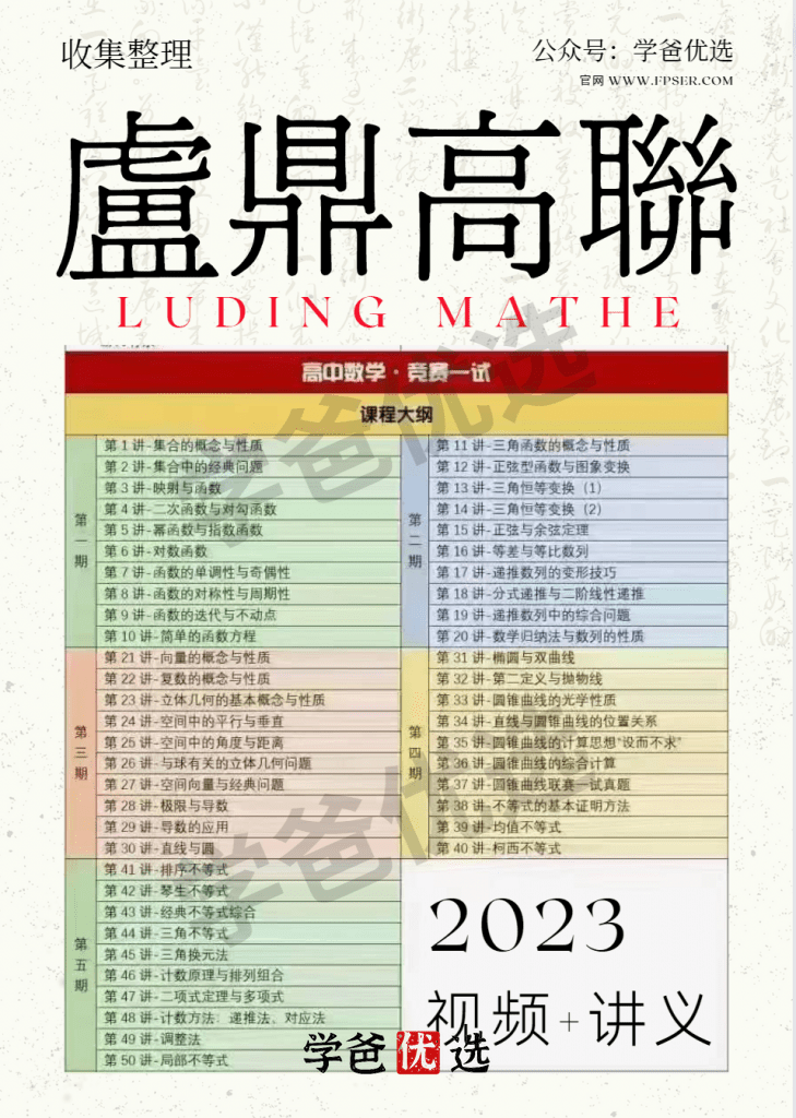图片[2]-【001839】【高中数学】卢鼎：高联一试系统课第1期（视频和讲义）-学爸优选