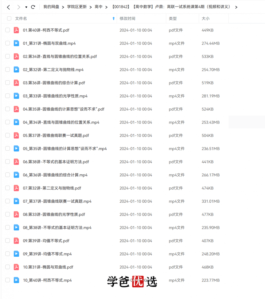 图片[3]-【001842】【高中数学】卢鼎：高联一试系统课第4期（视频和讲义）-学爸优选