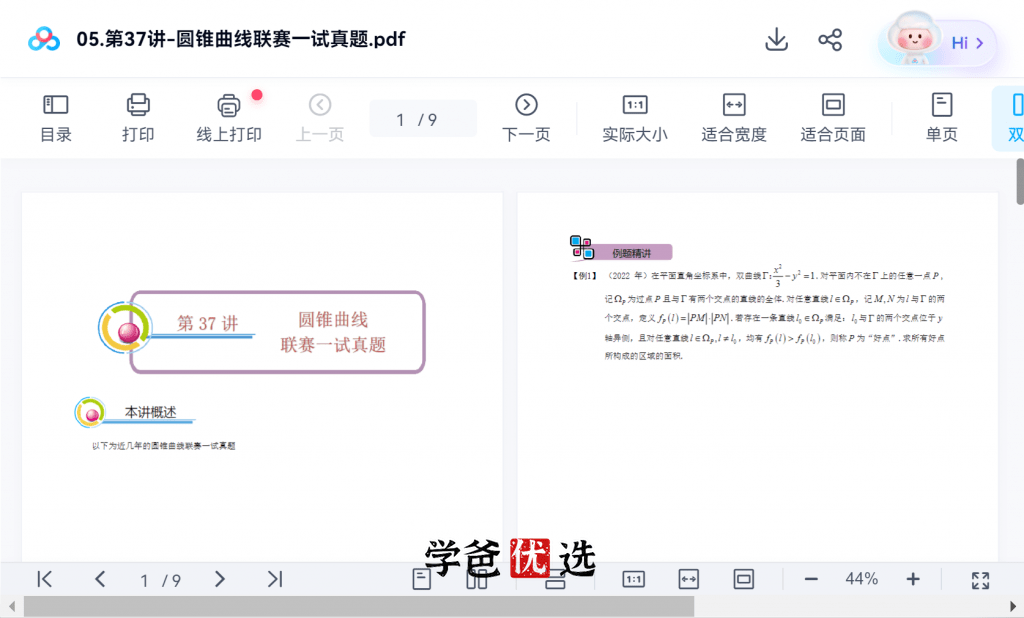 图片[4]-【001842】【高中数学】卢鼎：高联一试系统课第4期（视频和讲义）-学爸优选