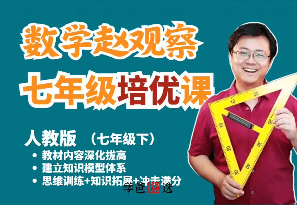 【001844】【初中数学】赵观察：人教版七年级下册培优课-学爸优选