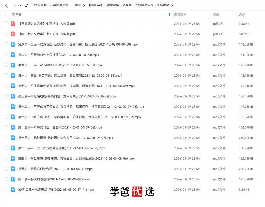图片[2]-【001844】【初中数学】赵观察：人教版七年级下册培优课-学爸优选