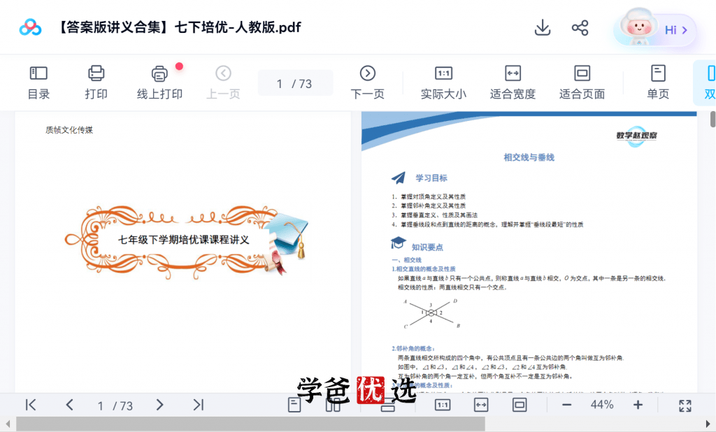 图片[4]-【001844】【初中数学】赵观察：人教版七年级下册培优课-学爸优选