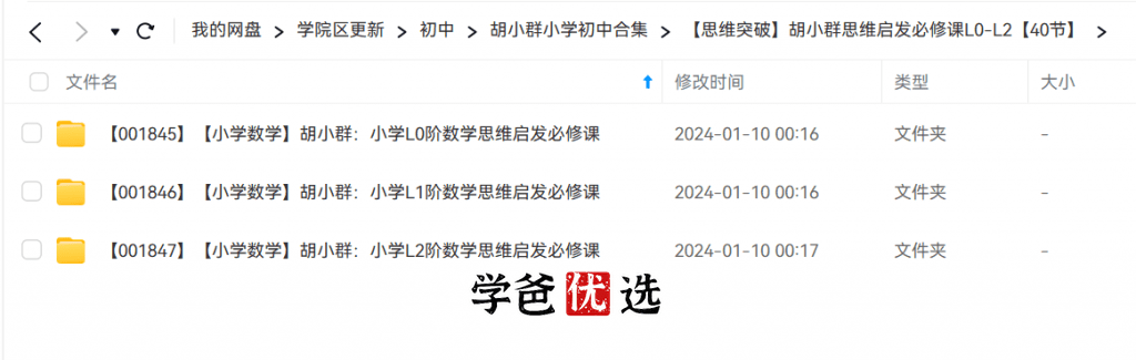 图片[4]-【001846】【小学数学】胡小群：小学L1阶数学思维启发必修课-学爸优选