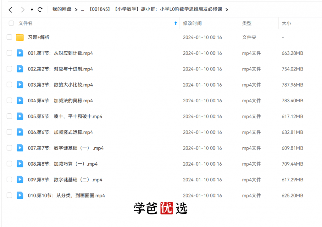 图片[5]-【001846】【小学数学】胡小群：小学L1阶数学思维启发必修课-学爸优选