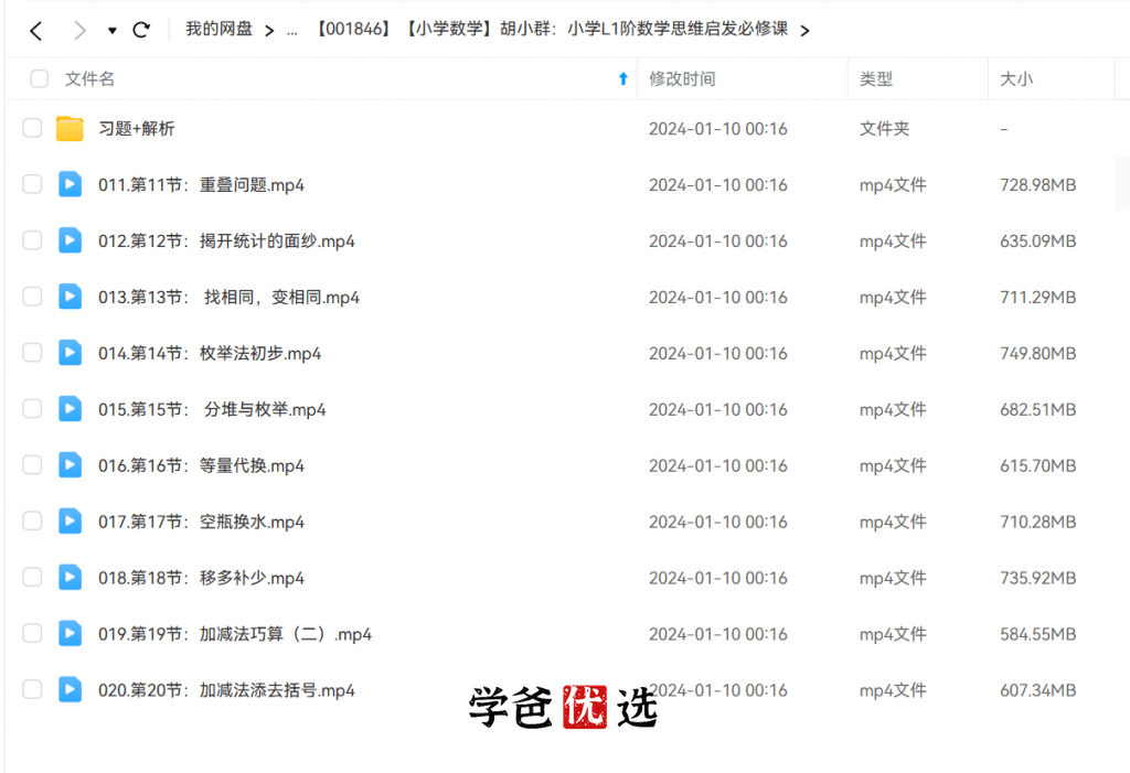 图片[6]-【001846】【小学数学】胡小群：小学L1阶数学思维启发必修课-学爸优选