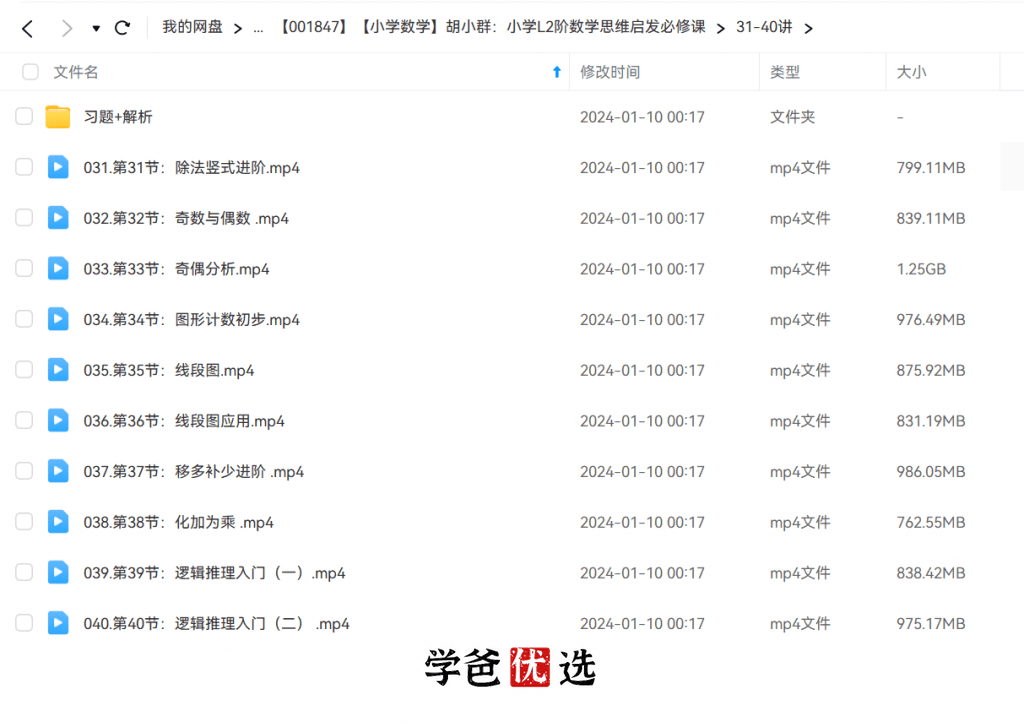 图片[8]-【001846】【小学数学】胡小群：小学L1阶数学思维启发必修课-学爸优选