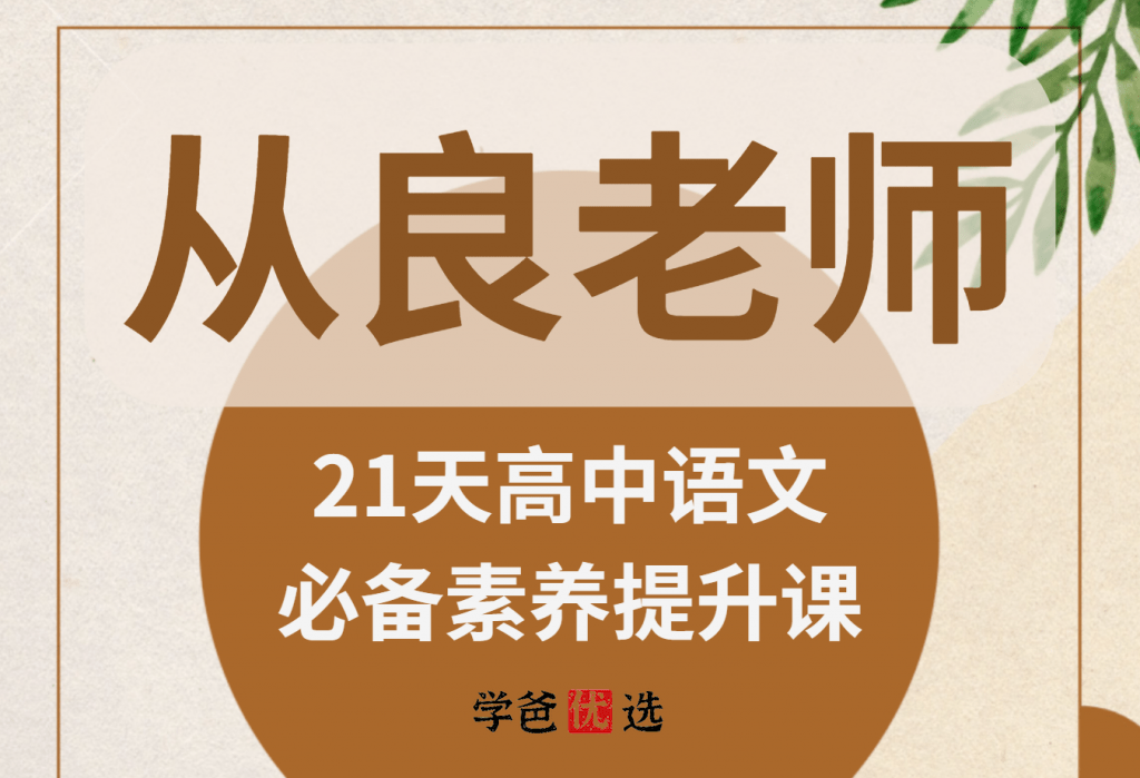 【001849】【高中语文】刘从良老师：21天高中语文必备素养训练营（上海华二）-学爸优选
