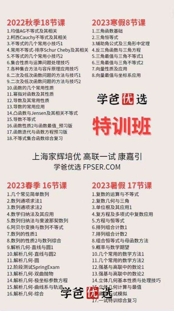 图片[4]-【001850】【高中数学】上海家辉康嘉引：高联一试特训班全年系统课-学爸优选