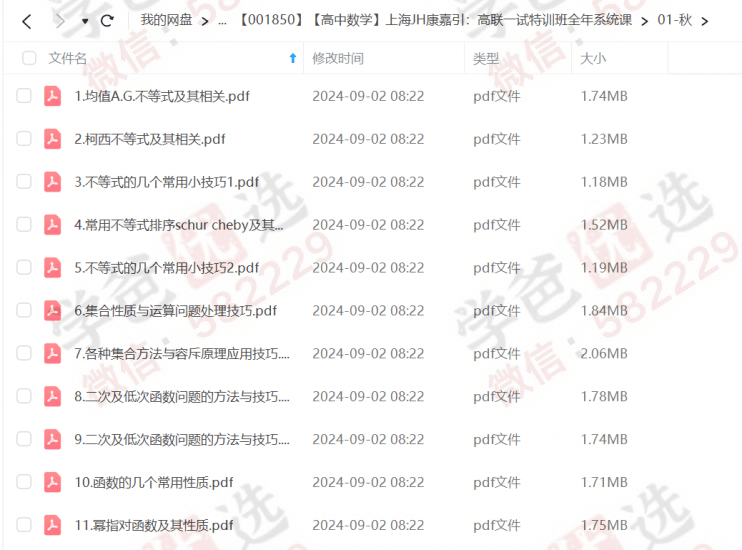 图片[7]-【001850】【高中数学】上海家辉康嘉引：高联一试特训班全年系统课-学爸优选