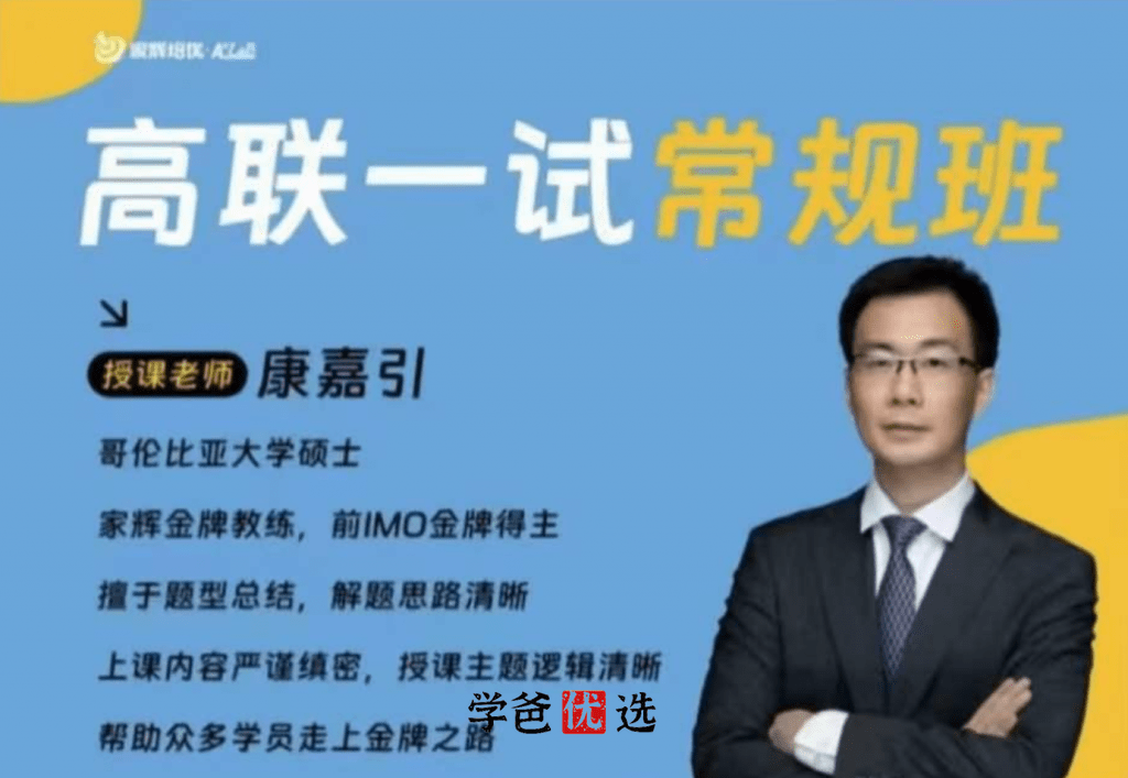 【001851】【高中数学】【加密】上海JH康嘉引：高联一试系统课（22秋23寒春暑）常规班-学爸优选