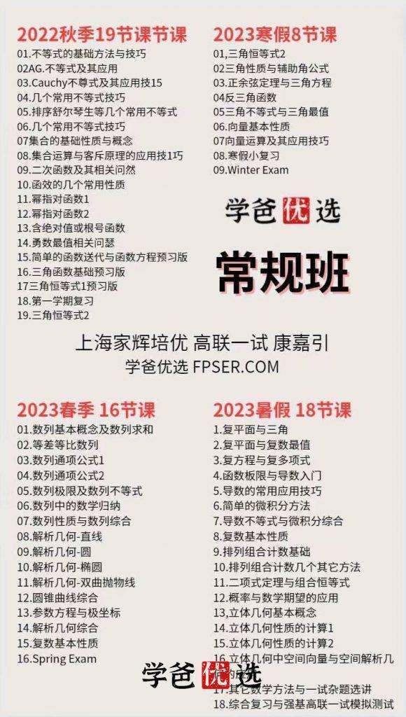 图片[3]-【001851】【高中数学】【加密】上海JH康嘉引：高联一试系统课（22秋23寒春暑）常规班-学爸优选