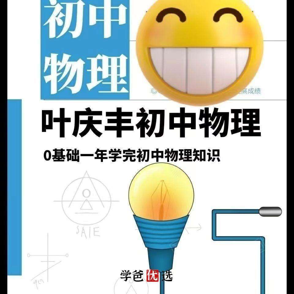 【001852】【初中物理】叶庆丰：零基础自招班（艺文教育）-学爸优选