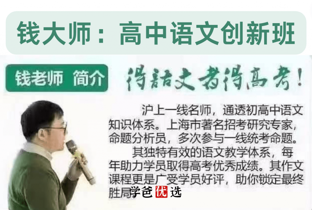【001853】【高中语文】【加密】钱老师：高中语文创新班23暑秋24寒春-学爸优选