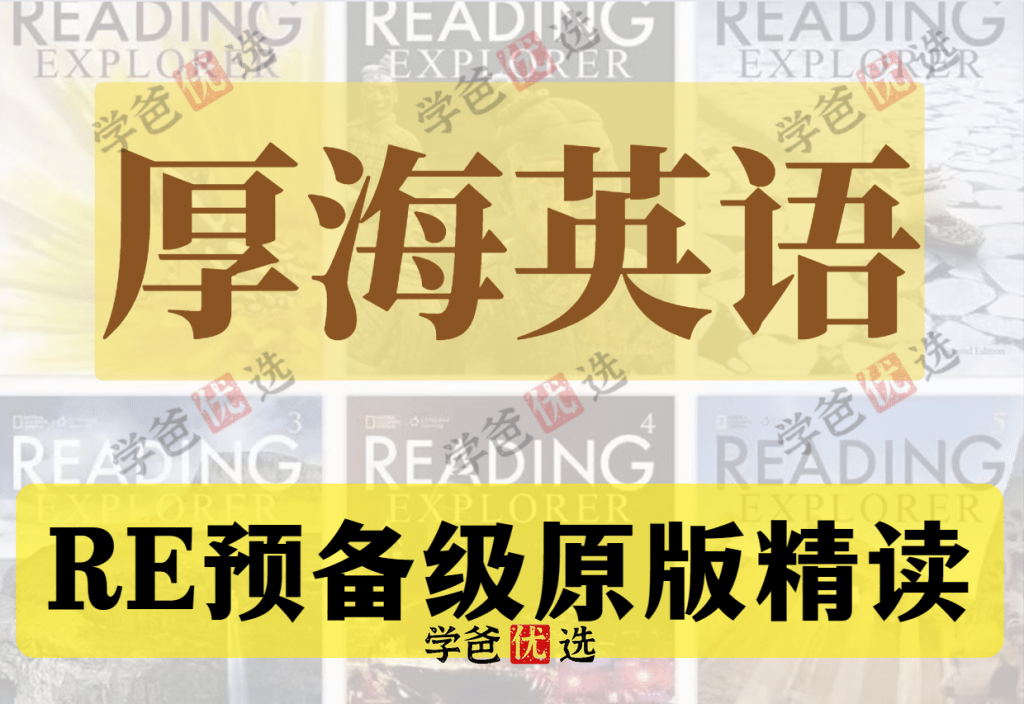 【001858】【综合英语】厚海英语：RE预备级原版精读（国家地理Reading-Explorer）-学爸优选