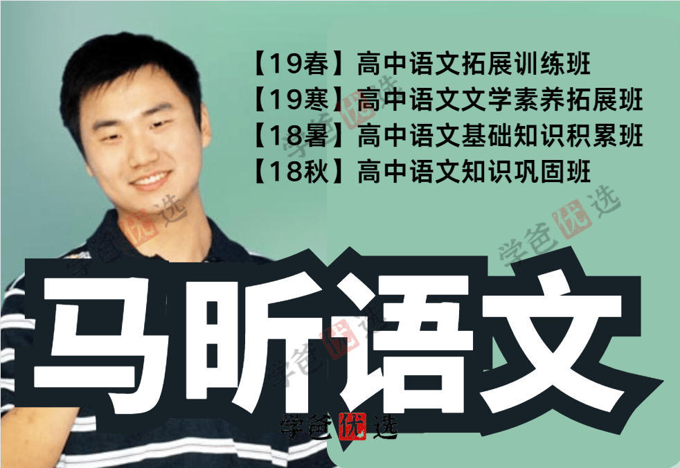 【001860】【高中语文】【免费】马昕：同步提高班（拓展训练、文学素养、基础知识、知识巩固）精华网校-学爸优选