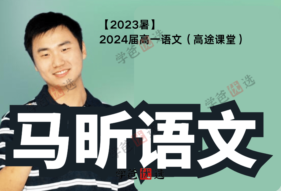 【001861】【高中语文】马昕：高一语文23暑（高途课堂）-学爸优选