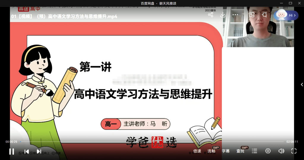 图片[3]-【001861】【高中语文】马昕：高一语文23暑（高途课堂）-学爸优选