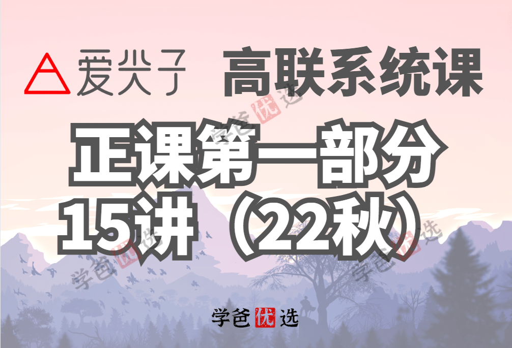 【001862】【高中数学】爱尖子：高联系统课之正课（1）胡晓君、林成-学爸优选