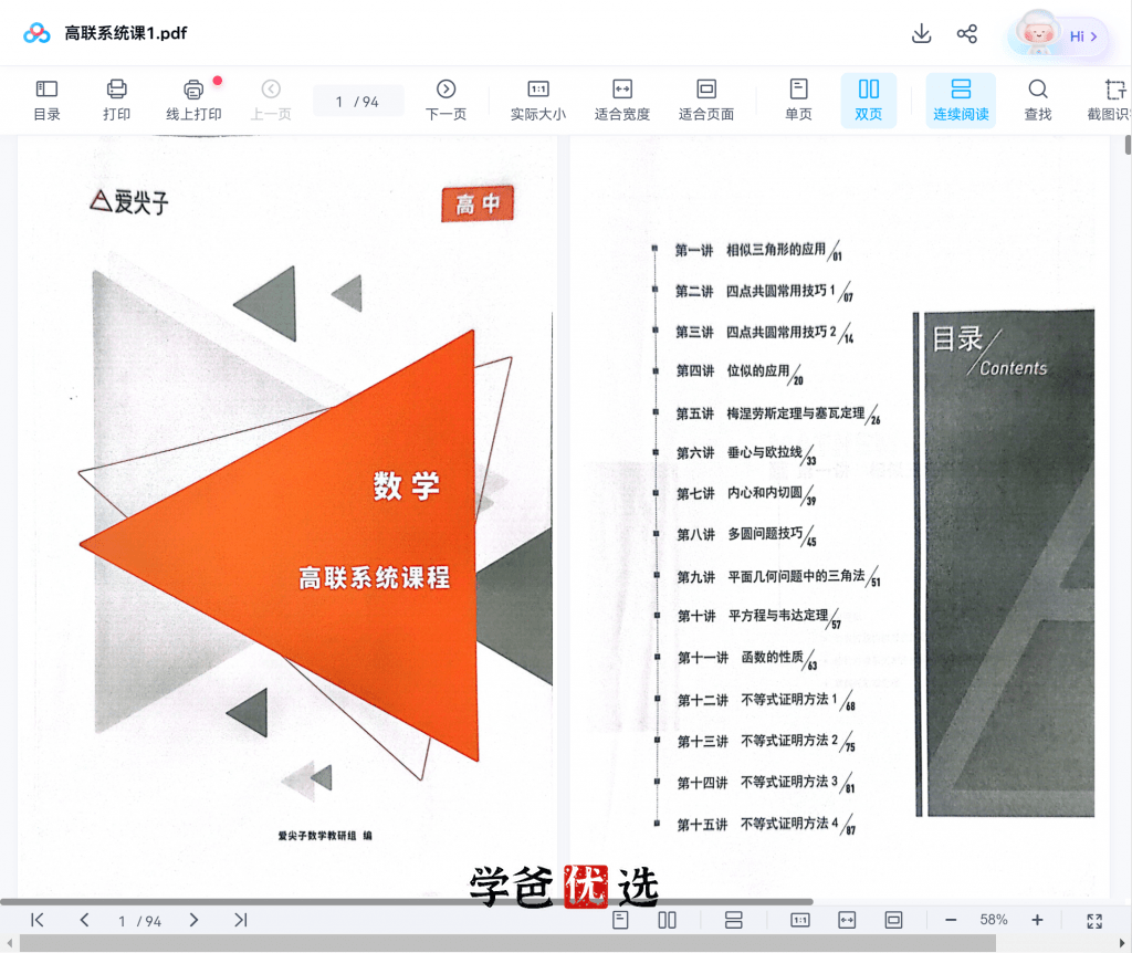 图片[8]-【001862】【高中数学】爱尖子：高联系统课之正课（1）胡晓君、林成-学爸优选