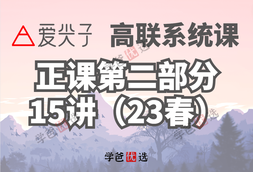 【001863】【高中数学】爱尖子：高联系统课之正课（2）胡晓君、林成-学爸优选