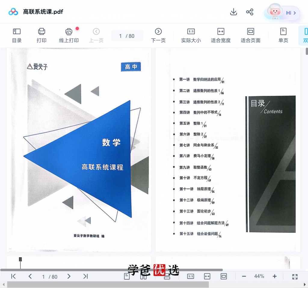 图片[8]-【001863】【高中数学】爱尖子：高联系统课之正课（2）胡晓君、林成-学爸优选