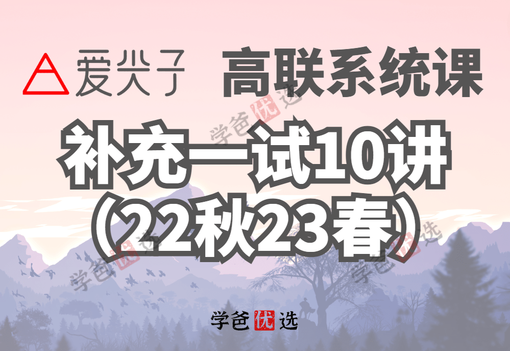 【001864】【高中数学】爱尖子：高联系统课之补充一试（林成）-学爸优选