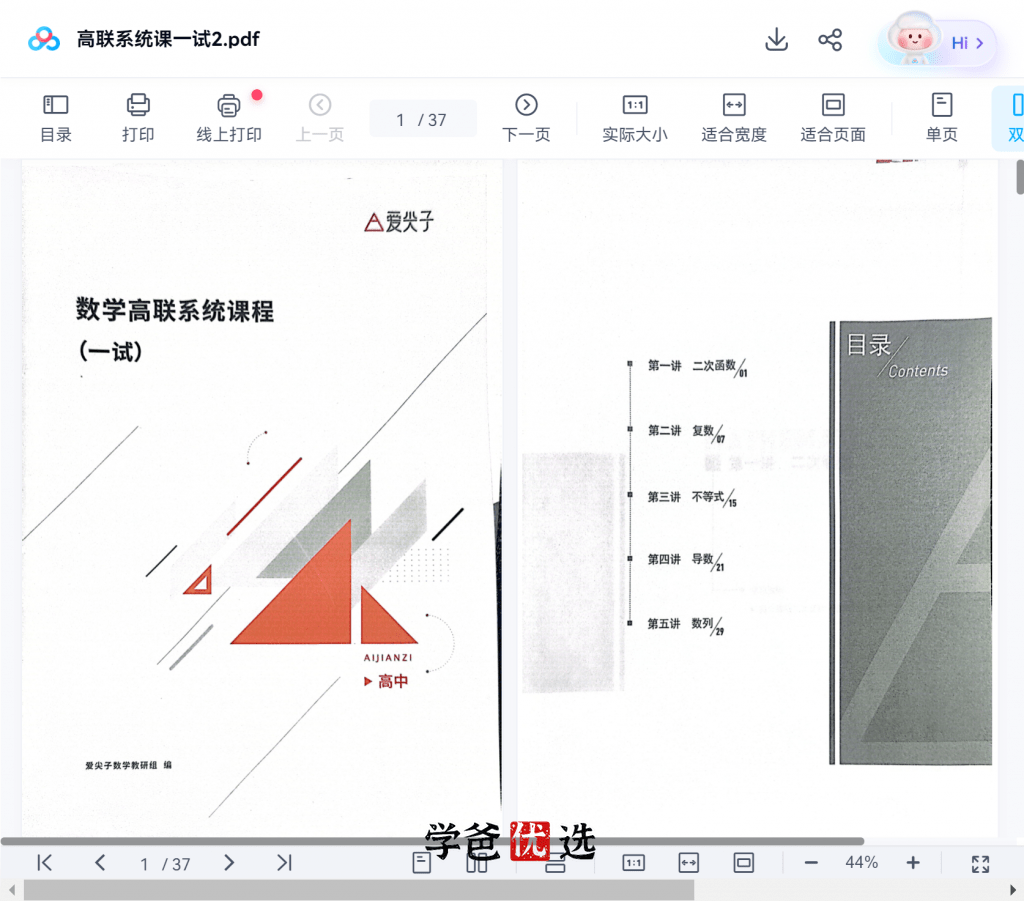 图片[8]-【001864】【高中数学】爱尖子：高联系统课之补充一试（林成）-学爸优选
