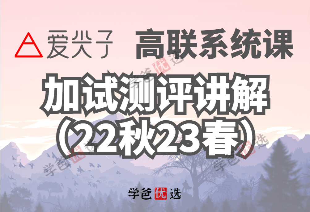 【001865】【高中数学】爱尖子：高联系统课之加试练习测评讲解（林成）-学爸优选